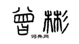 曾慶福曾彬篆書個性簽名怎么寫