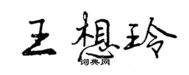 曾慶福王想玲行書個性簽名怎么寫
