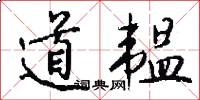 道韞怎么寫好看