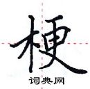 田英章寫的硬筆楷書梗