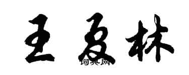 胡問遂王夏林行書個性簽名怎么寫