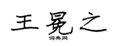 袁強王冕之楷書個性簽名怎么寫