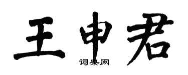 翁闓運王申君楷書個性簽名怎么寫