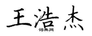 丁謙王浩傑楷書個性簽名怎么寫