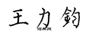 何伯昌王力鈞楷書個性簽名怎么寫
