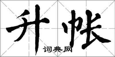 翁闓運升帳楷書怎么寫