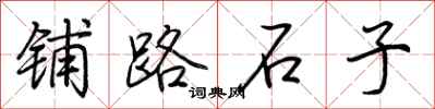 荊霄鵬鋪路石子行書怎么寫