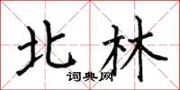 何伯昌北林楷書怎么寫