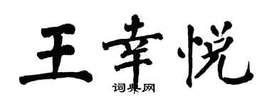 翁闓運王幸悅楷書個性簽名怎么寫