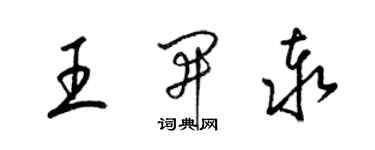 梁錦英王開泰草書個性簽名怎么寫