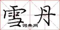 龐中華雪丹楷書怎么寫