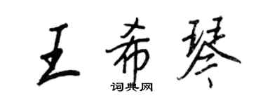 王正良王希琴行書個性簽名怎么寫
