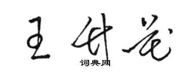 駱恆光王竹花草書個性簽名怎么寫