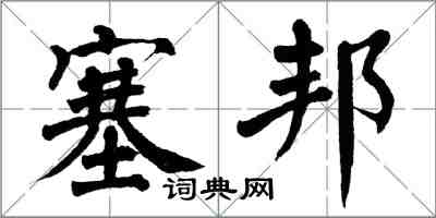 翁闓運塞邦楷書怎么寫