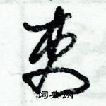 朱錫榮寫的硬筆草書吏