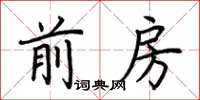 荊霄鵬前房楷書怎么寫