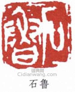 “石魯”篆刻印章
