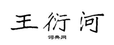 袁強王衍河楷書個性簽名怎么寫