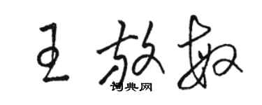 駱恆光王放敏草書個性簽名怎么寫