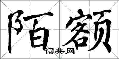 翁闓運陌額楷書怎么寫