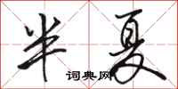 駱恆光半夏行書怎么寫