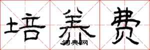 曾慶福培養費隸書怎么寫