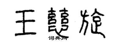 曾慶福王慈旋篆書個性簽名怎么寫