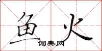 黃華生魚火楷書怎么寫
