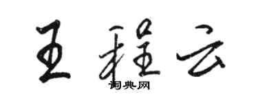 駱恆光王程雲行書個性簽名怎么寫