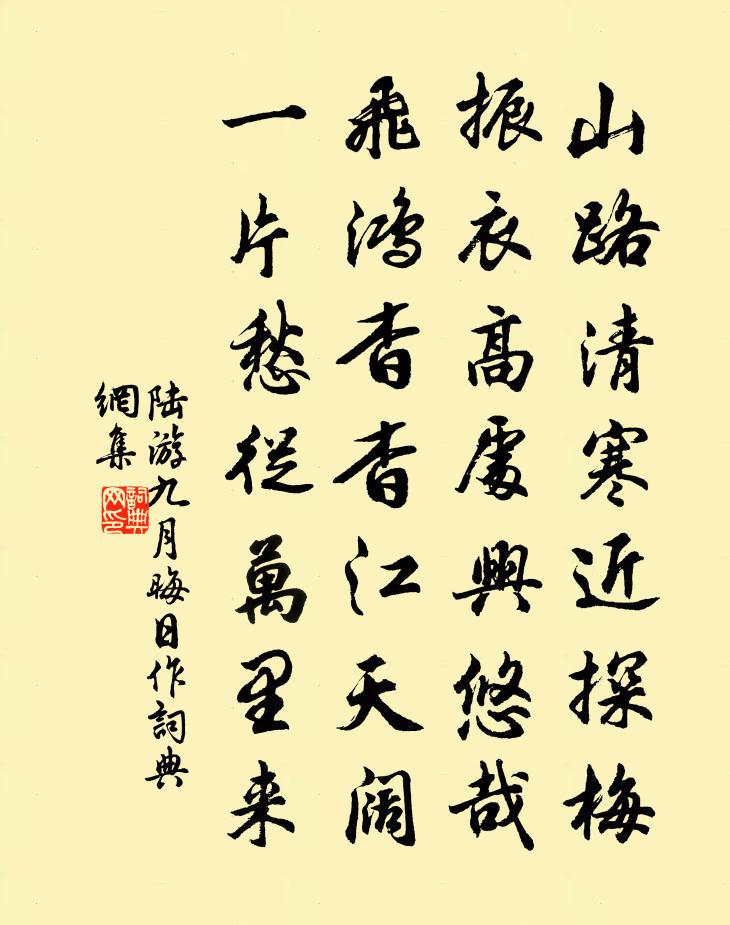 陸游九月晦日作書法作品欣賞