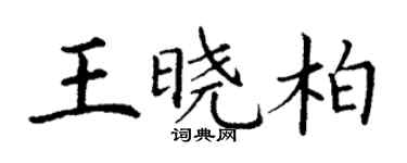 丁謙王曉柏楷書個性簽名怎么寫