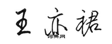 駱恆光王亦裙行書個性簽名怎么寫