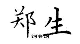 丁謙鄭生楷書個性簽名怎么寫