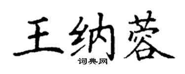 丁謙王納蓉楷書個性簽名怎么寫