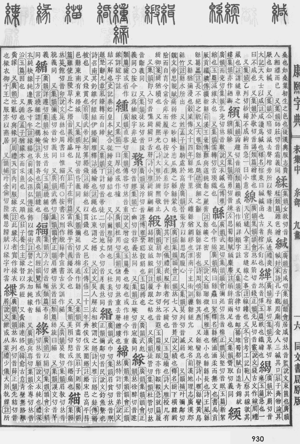 康熙字典掃描版第930頁