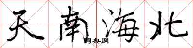 曾慶福天南海北行書怎么寫