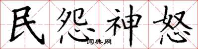 丁謙民怨神怒楷書怎么寫