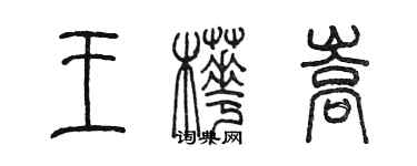 陳墨王樺嵩篆書個性簽名怎么寫