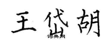 何伯昌王岱胡楷書個性簽名怎么寫