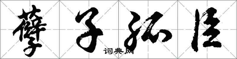 胡問遂孽子孤臣行書怎么寫