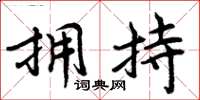 周炳元擁持楷書怎么寫