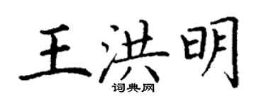 丁謙王洪明楷書個性簽名怎么寫