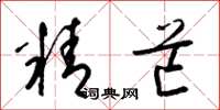 梁錦英精芒草書怎么寫