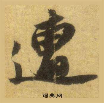 蘇軾在洞庭春色賦中山松醪賦合卷中寫的遭