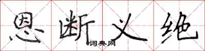 侯登峰恩斷義絕楷書怎么寫