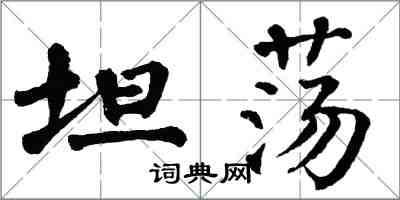 翁闓運坦蕩楷書怎么寫