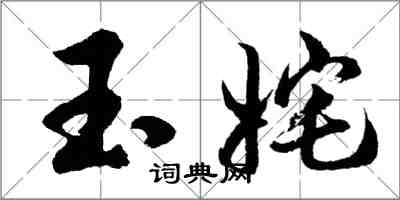 胡問遂玉奼行書怎么寫