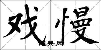 翁闓運戲慢楷書怎么寫