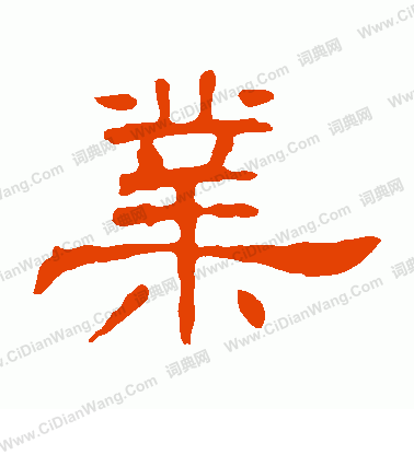 葉慧明碑寫的業