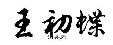 胡問遂王初蝶行書個性簽名怎么寫